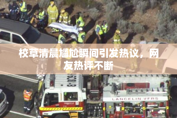 校草清晨尴尬瞬间引发热议，网友热评不断