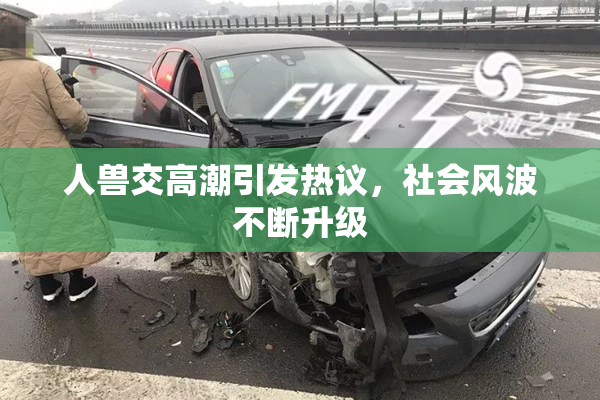 人兽交高潮引发热议，社会风波不断升级