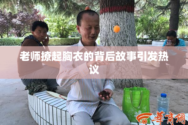 老师撩起胸衣的背后故事引发热议