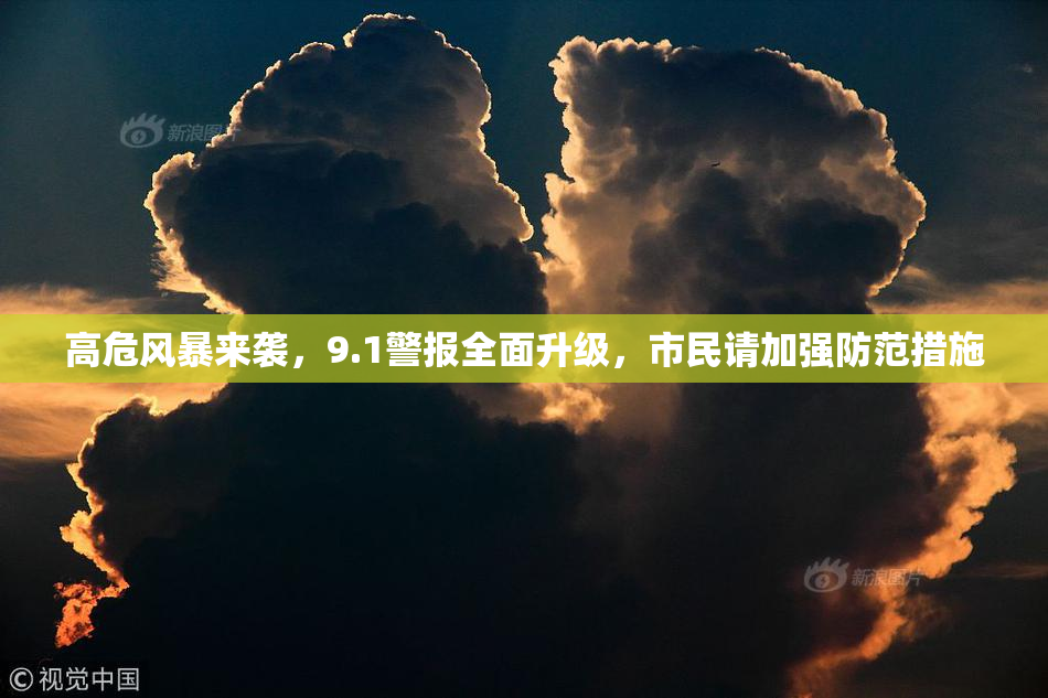 高危风暴来袭，9.1警报全面升级，市民请加强防范措施
