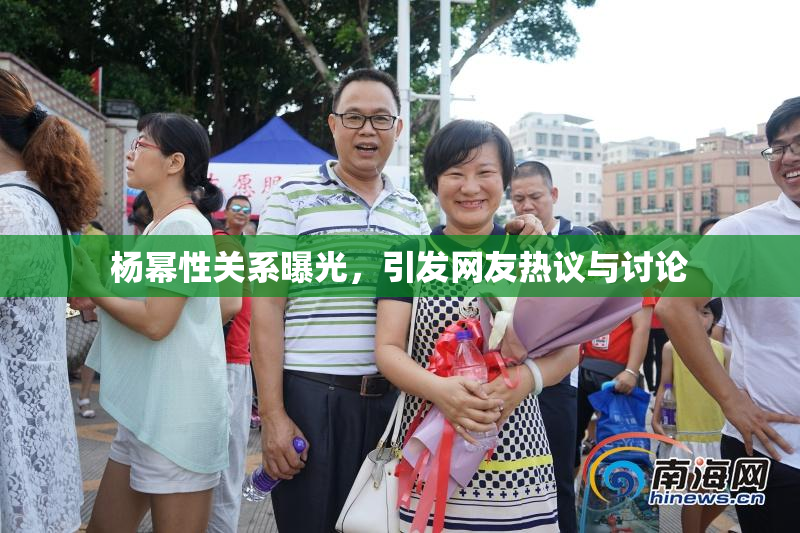 杨幂性关系曝光，引发网友热议与讨论