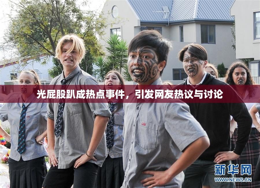 光屁股趴成热点事件，引发网友热议与讨论