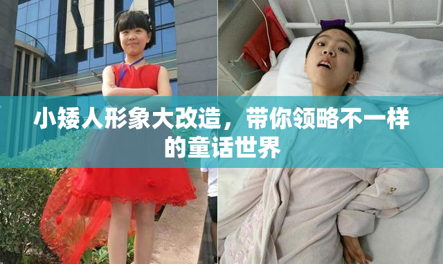 小矮人形象大改造，带你领略不一样的童话世界