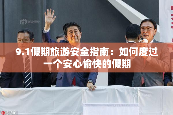9.1假期旅游安全指南：如何度过一个安心愉快的假期