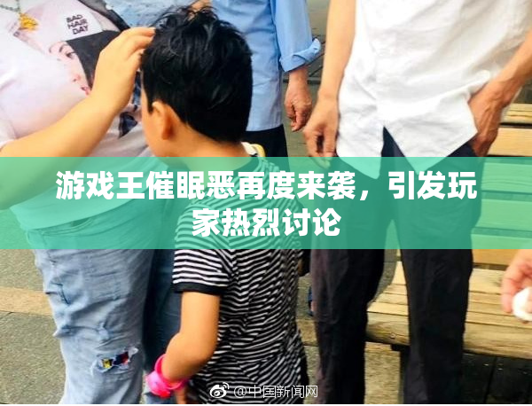 游戏王催眠恶再度来袭，引发玩家热烈讨论