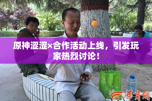 原神涩涩×合作活动上线，引发玩家热烈讨论！