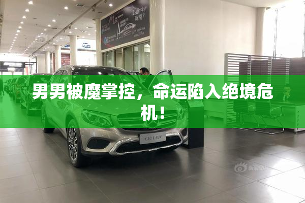 男男被魔掌控，命运陷入绝境危机！