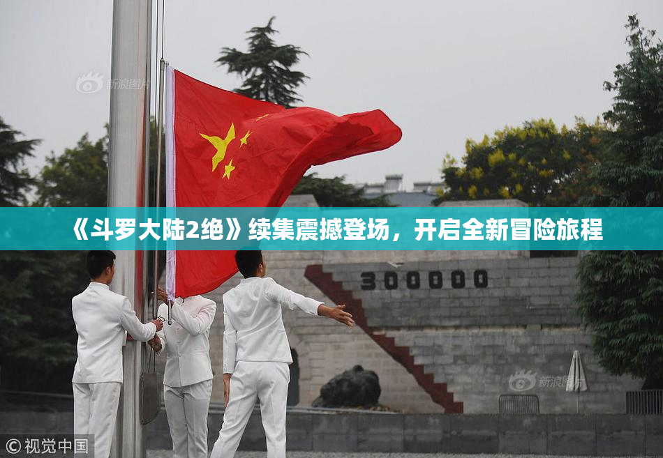 《斗罗大陆2绝》续集震撼登场，开启全新冒险旅程