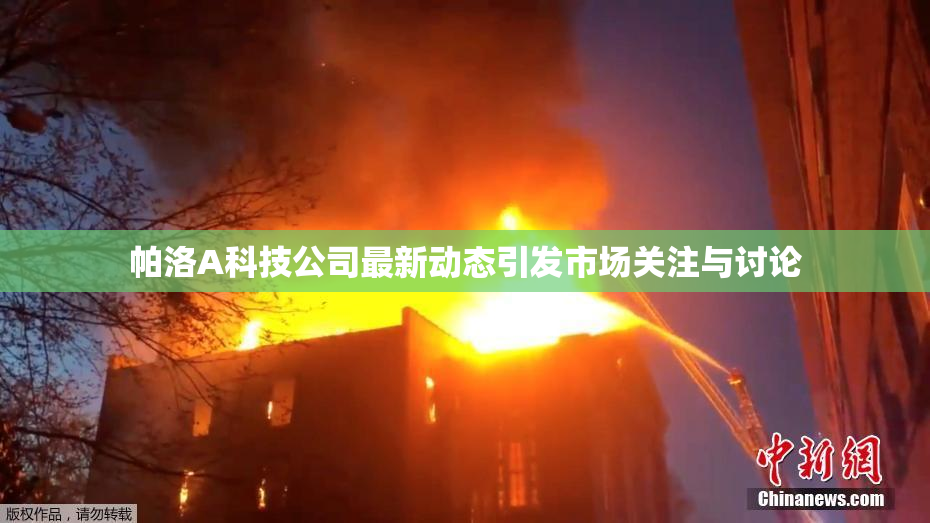 帕洛A科技公司最新动态引发市场关注与讨论
