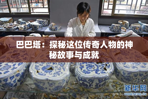 巴巴塔：探秘这位传奇人物的神秘故事与成就