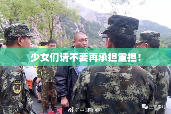 少女们请不要再承担重担！