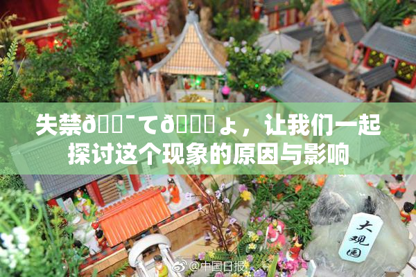 失禁🔯て🎆ょ，让我们一起探讨这个现象的原因与影响
