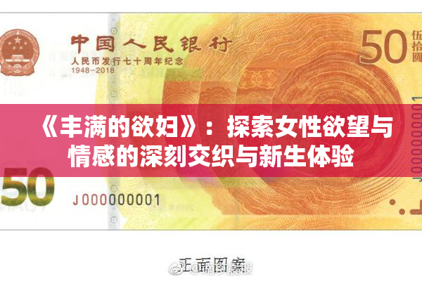 《丰满的欲妇》：探索女性欲望与情感的深刻交织与新生体验