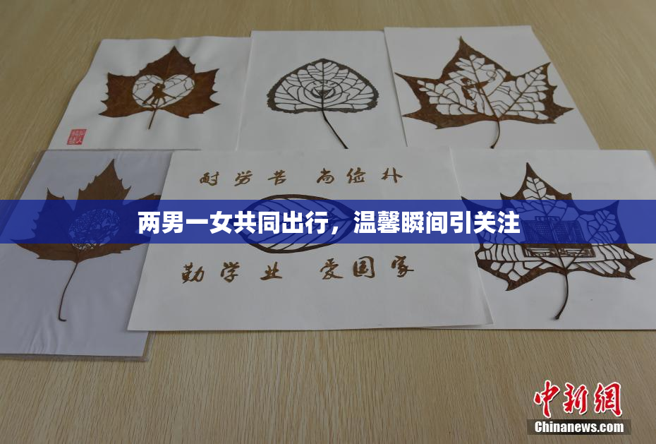 两男一女共同出行，温馨瞬间引关注