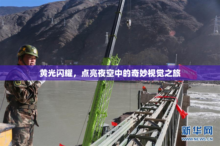 黄光闪耀，点亮夜空中的奇妙视觉之旅