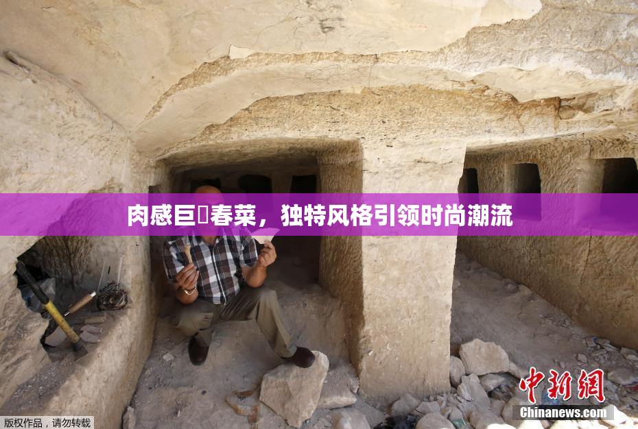 肉感巨凥春菜，独特风格引领时尚潮流