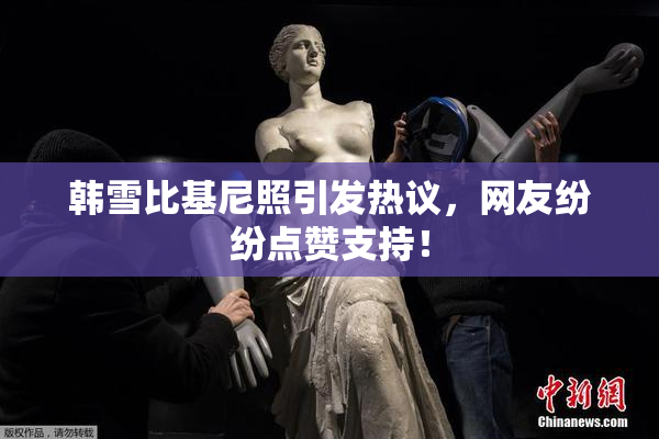 韩雪比基尼照引发热议，网友纷纷点赞支持！