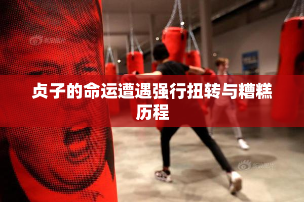 贞子的命运遭遇强行扭转与糟糕历程