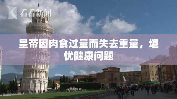 皇帝因肉食过量而失去重量，堪忧健康问题