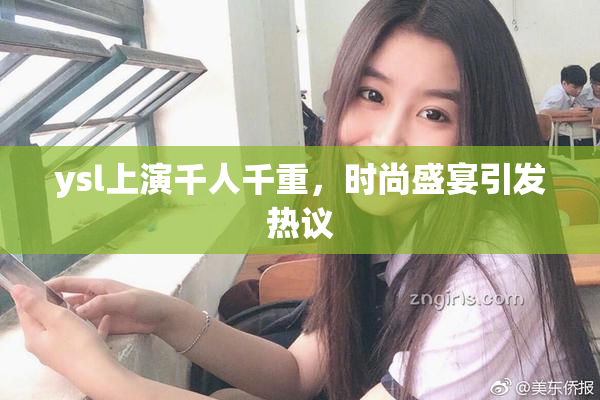 ysl上演千人千重，时尚盛宴引发热议