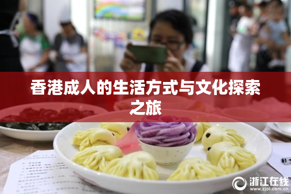 香港成人的生活方式与文化探索之旅