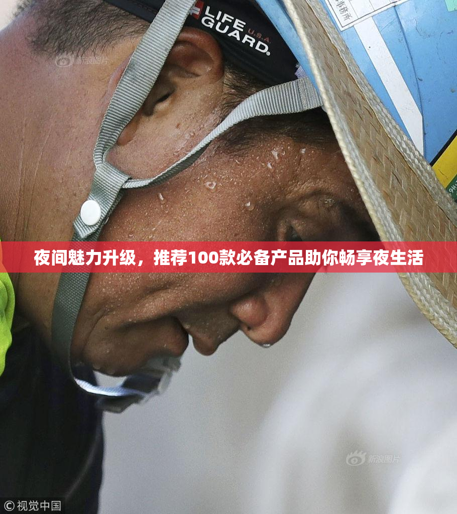 夜间魅力升级，推荐100款必备产品助你畅享夜生活