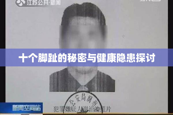 十个脚趾的秘密与健康隐患探讨