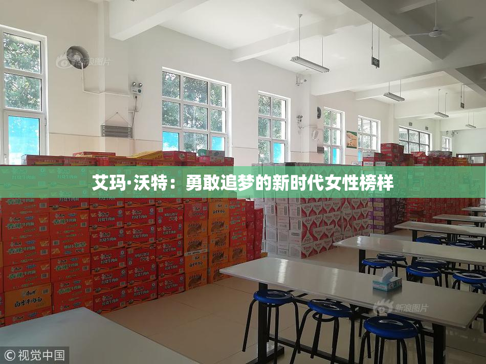 艾玛·沃特：勇敢追梦的新时代女性榜样