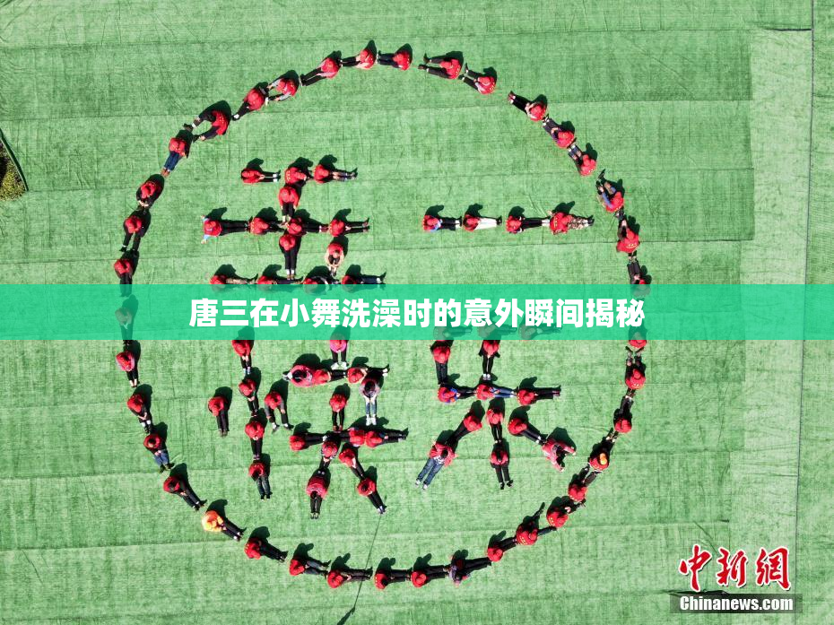 唐三在小舞洗澡时的意外瞬间揭秘