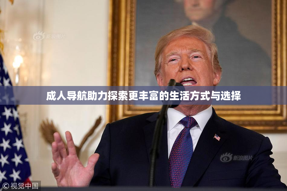 成人导航助力探索更丰富的生活方式与选择