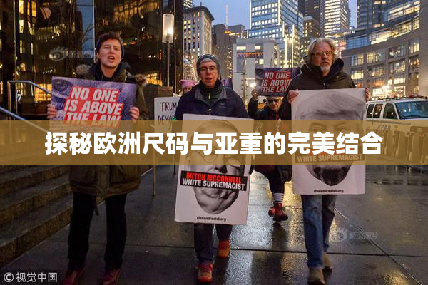探秘欧洲尺码与亚重的完美结合