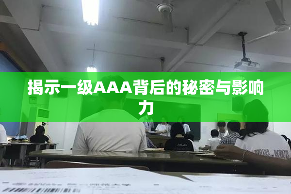 揭示一级AAA背后的秘密与影响力