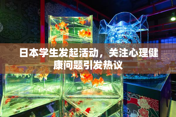 日本学生发起活动，关注心理健康问题引发热议