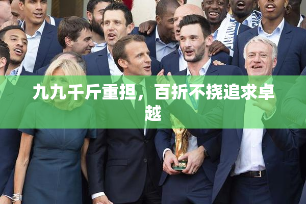 九九千斤重担，百折不挠追求卓越