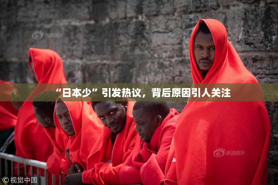 “日本少”引发热议，背后原因引人关注