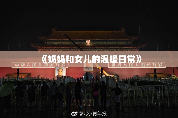 《妈妈和女儿的温暖日常》
