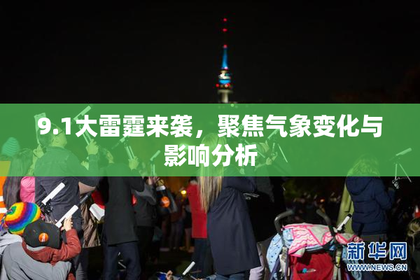 9.1大雷霆来袭，聚焦气象变化与影响分析
