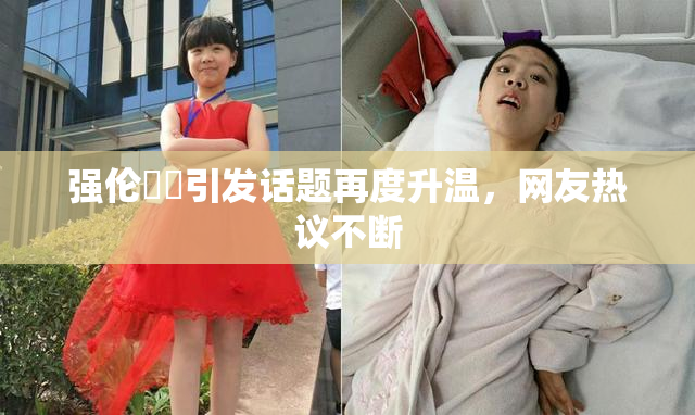 强伦妺妺引发话题再度升温，网友热议不断
