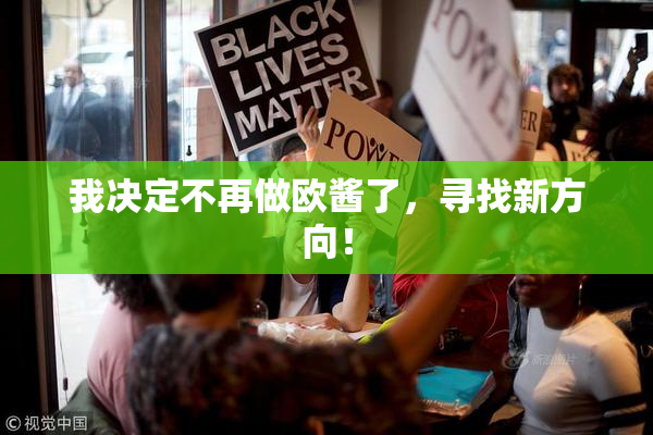 我决定不再做欧酱了，寻找新方向！