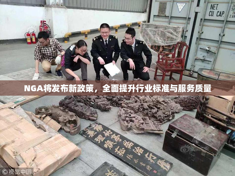 NGA将发布新政策，全面提升行业标准与服务质量