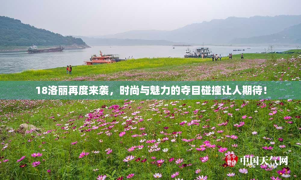 18洛丽再度来袭，时尚与魅力的夺目碰撞让人期待！