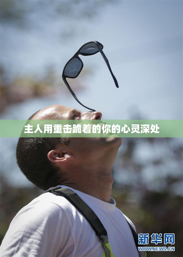 主人用重击跪着的你的心灵深处