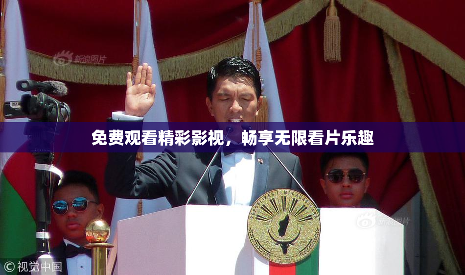 免费观看精彩影视，畅享无限看片乐趣