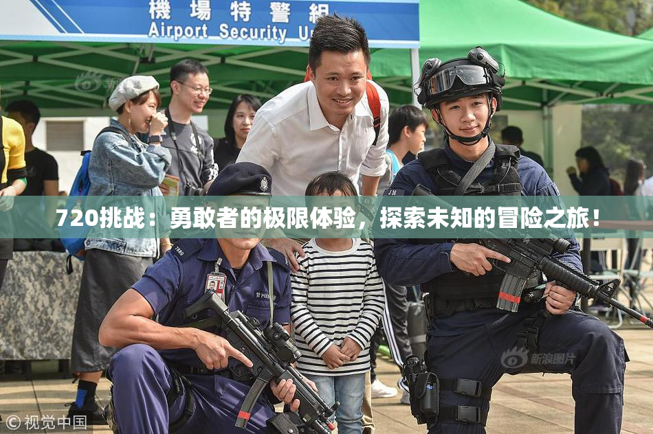 720挑战：勇敢者的极限体验，探索未知的冒险之旅！
