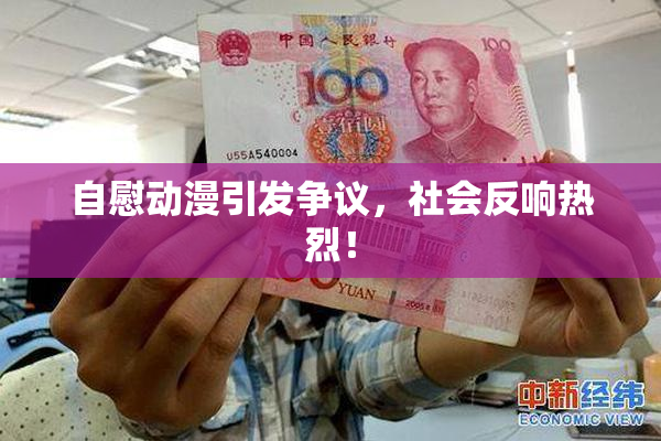 自慰动漫引发争议，社会反响热烈！