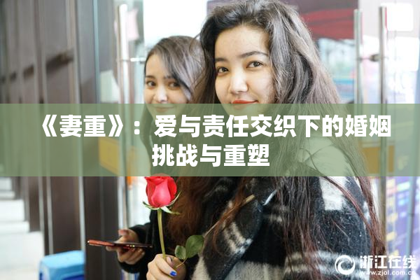 《妻重》：爱与责任交织下的婚姻挑战与重塑