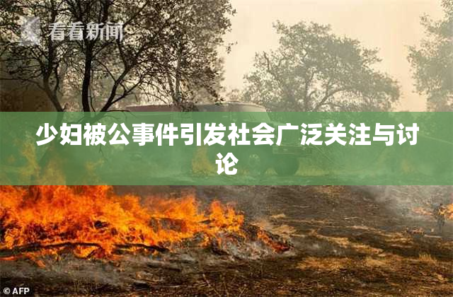 少妇被公事件引发社会广泛关注与讨论