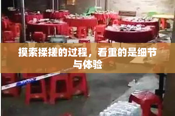 摸索揉搓的过程，看重的是细节与体验