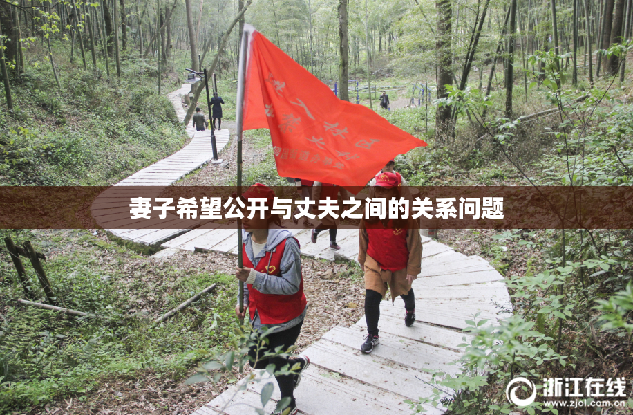 妻子希望公开与丈夫之间的关系问题