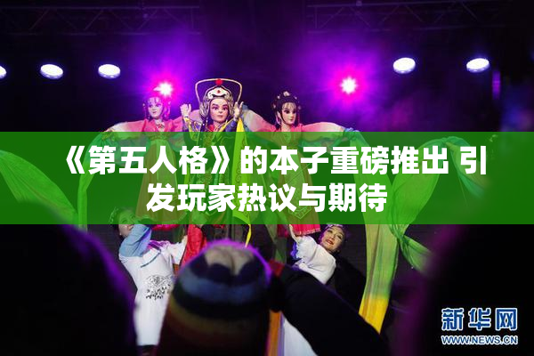 《第五人格》的本子重磅推出 引发玩家热议与期待